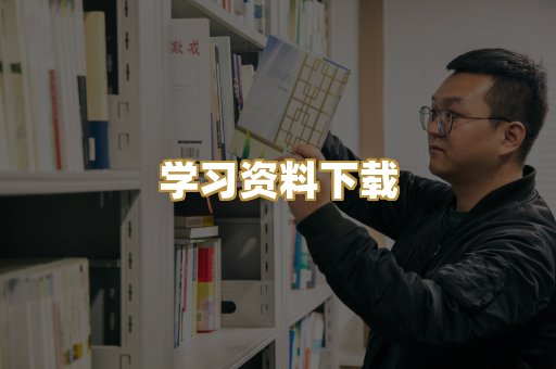 学习资料下载