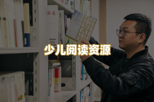 少儿阅读资源