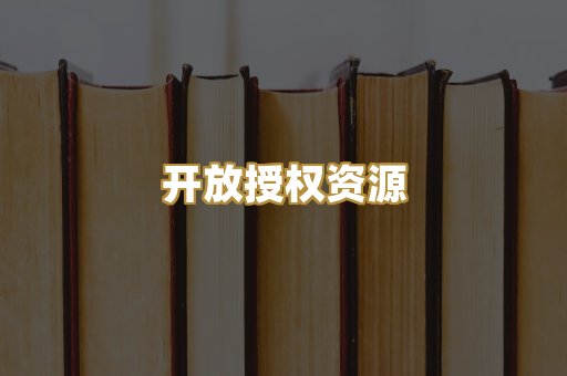开放授权资源